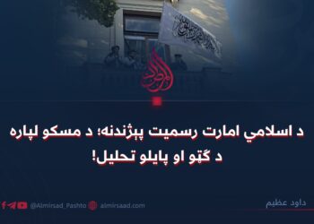 د اسلامي امارت رسمیت پېژندنه؛ د مسکو لپاره د ګټو او پایلو تحلیل!