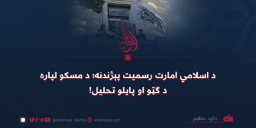 د اسلامي امارت رسمیت پېژندنه؛ د مسکو لپاره د ګټو او پایلو تحلیل!