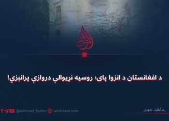 د افغانستان د انزوا پای؛ روسیه نړیوالې دروازې پرانېزي!