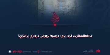 د افغانستان د انزوا پای؛ روسیه نړیوالې دروازې پرانېزي!