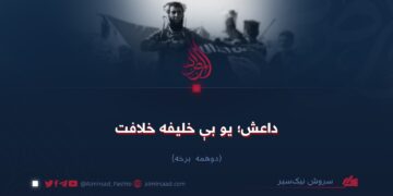 داعش؛ یو بې خلیفه خلافت! دوهمه برخه