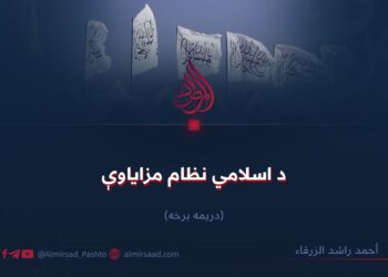 د اسلامي نظام مزاياوې! دریمه برخه