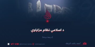 د اسلامي نظام مزاياوې! دریمه برخه 