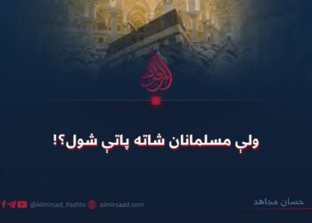 ولې مسلمانان شاته پاتې شول!؟