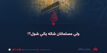 ولې مسلمانان شاته پاتې شول!؟