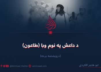 د داعش په نوم وبا (طاعون)