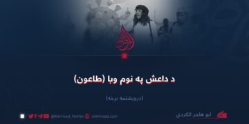 د داعش په نوم وبا (طاعون)