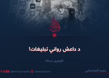 د داعش رواني تبليغات! لومړۍ برخه