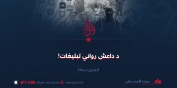 د داعش رواني تبليغات! لومړۍ برخه