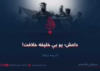 داعش؛ یو بې خلیفه خلافت! دریمه برخه