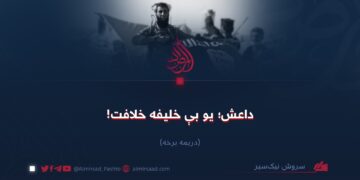 داعش؛ یو بې خلیفه خلافت! دریمه برخه