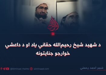 د شهید شیخ رحیم‌الله حقاني یاد او د داعشي خوارجو جنایتونه