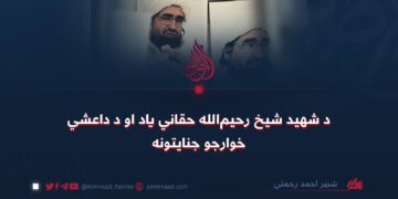 د شهید شیخ رحیمالله حقاني یاد او د داعشي خوارجو جنایتونه