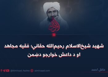 شهید شیخ‌الاسلام رحیم‌الله حقاني؛ فقیه مجاهد او د داعش خوارجو دښمن!