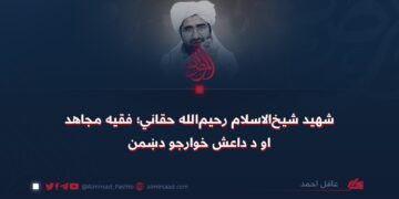 شهید شیخالاسلام رحیمالله حقاني؛ فقیه مجاهد او د داعش خوارجو دښمن!