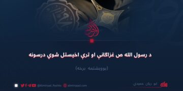 د رسول الله ص غزاګانې او ترې اخیستل شوي درسونه! یوویشتمه برخه