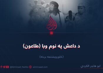 د داعش په نوم وبا (طاعون) څلورویشتمه برخه