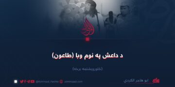 د داعش په نوم وبا (طاعون) څلورویشتمه برخه