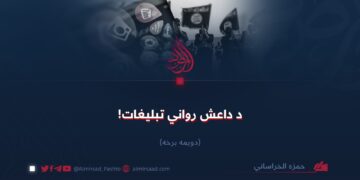 د داعش رواني تبليغات! دویمه برخه