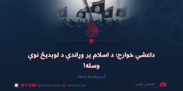 داعشي خوارج؛ د اسلام پر وړاندې د لوېدیځ نوې وسله!  درویشتمه برخه