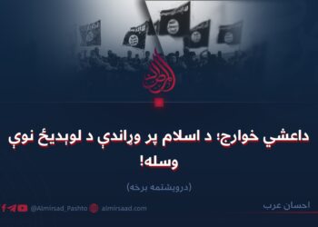 داعشي خوارج؛ د اسلام پر وړاندې د لوېدیځ نوې وسله! درویشتمه برخه