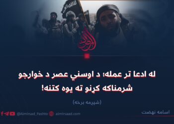 له ادعا تر عمله؛ د اوسني عصر د خوارجو شرمناکه کړنو ته یوه کتنه! شپږمه برخه