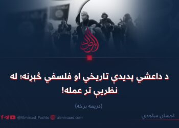 د داعشي پدیدې تاریخي او فلسفي څېړنه؛ له نظریې تر عمله! دریمه برخه