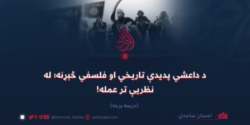 د داعشي پدیدې تاریخي او فلسفي څېړنه؛ له نظریې تر عمله! دریمه برخه