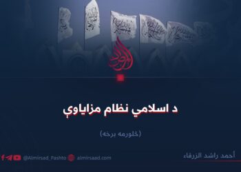 د اسلامي نظام مزاياوې! څلورمه برخه