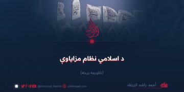 د اسلامي نظام مزاياوې! څلورمه برخه