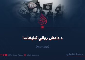 د داعش رواني تبليغات! دریمه برخه