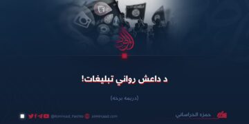 د داعش رواني تبليغات! دریمه برخه