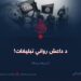 د داعش رواني تبليغات! دریمه برخه