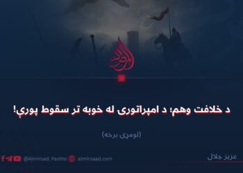 د خلافت وهم؛ د امپراتورۍ له خوبه تر سقوط پورې! لومړۍ برخه