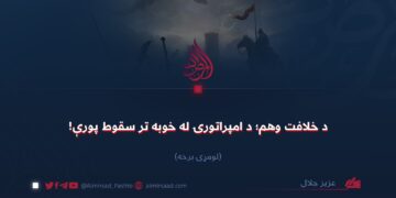د خلافت وهم؛ د امپراتورۍ له خوبه تر سقوط پورې! لومړۍ برخه