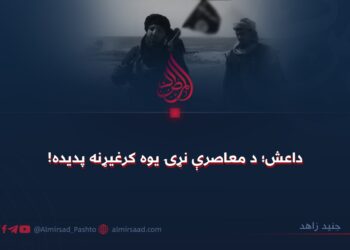 داعش؛ د معاصرې نړۍ یوه کرغیړنه پدیده!
