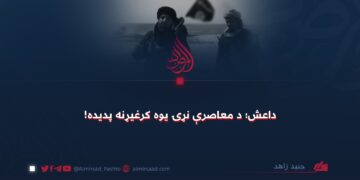 داعش؛ د معاصرې نړۍ یوه کرغیړنه پدیده!