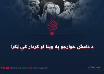 د داعش خوارجو په وینا او کردار کې ټکر!