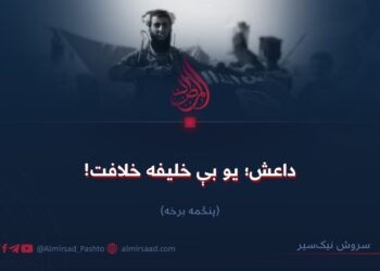 داعش؛ یو بې خلیفه خلافت! پنځمه برخه