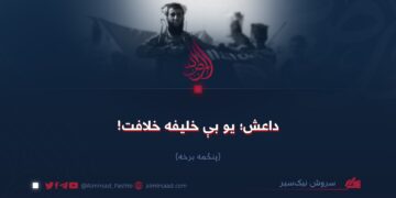 داعش؛ یو بې خلیفه خلافت! پنځمه برخه