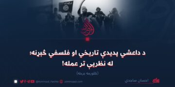د داعشي پدیدې تاریخي او فلسفي څېړنه؛ له نظریې تر عمله! څلورمه برخه