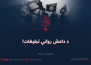 د داعش رواني تبليغات! څلورمه برخه