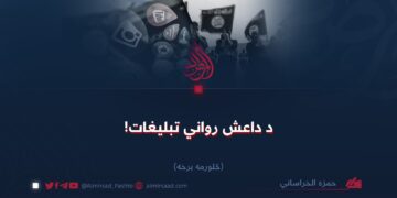 د داعش رواني تبليغات! څلورمه برخه