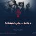 د داعش رواني تبليغات! څلورمه برخه