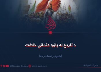 د تاریخ له پاڼو؛ عثماني خلافت! شپږدیرشمه برخه