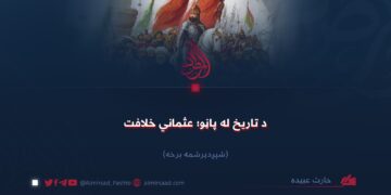 د تاریخ له پاڼو؛ عثماني خلافت! شپږدیرشمه برخه