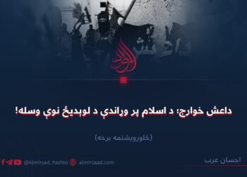 داعش خوارج؛ د اسلام پر وړاندې د لوېدیځ نوې وسله! څلورويشتمه برخه
