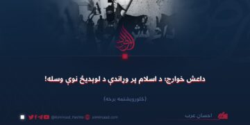 داعش خوارج؛ د اسلام پر وړاندې د لوېدیځ نوې وسله! څلورويشتمه برخه