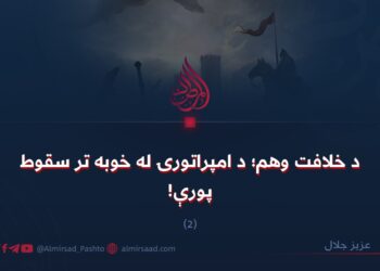 د خلافت وهم؛ د امپراتورۍ له خوبه تر سقوط پورې! دویمه برخه