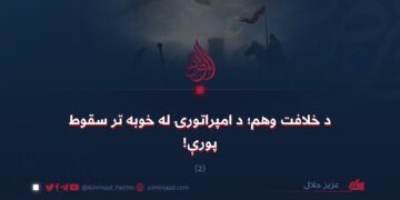 د خلافت وهم؛ د امپراتورۍ له خوبه تر سقوط پورې! دویمه برخه